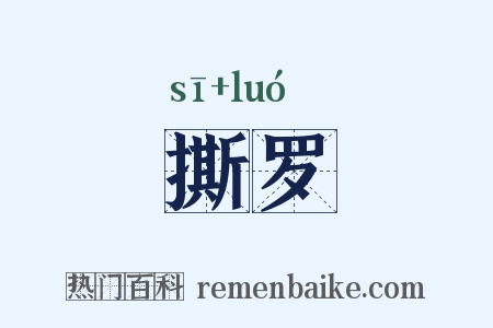撕罗是什么意思的图片